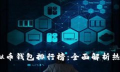 2023最新版虚拟币钱包排行