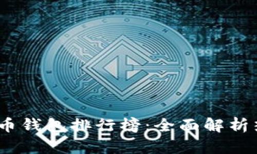2023最新版虚拟币钱包排行榜：全面解析热门选择与安全性