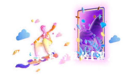 区块链挖矿挣钱是真的假的？深度解答与分析