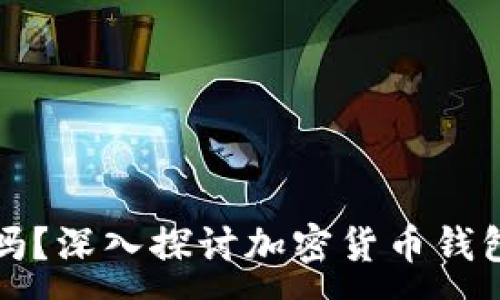 :
TP钱包会清退吗？深入探讨加密货币钱包的未来和发展