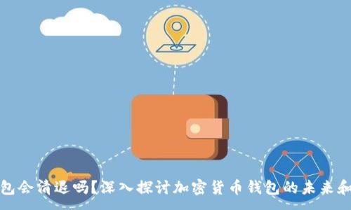 :
TP钱包会清退吗？深入探讨加密货币钱包的未来和发展