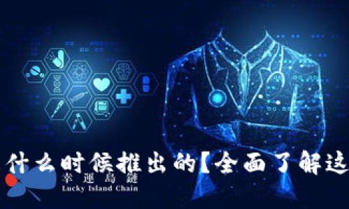 ### TP钱包是什么时候推出的？全面了解这款数字货币钱包