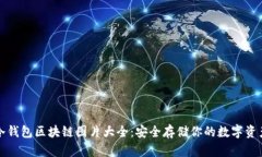 冷钱包区块链图片大全：