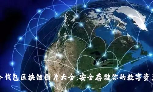冷钱包区块链图片大全：安全存储你的数字资产