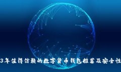2023年值得信赖的数字货币