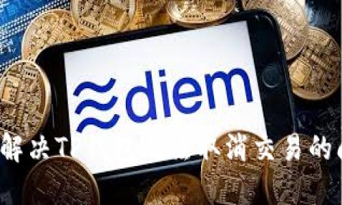 如何解决TP钱包无法取消交易的问题？