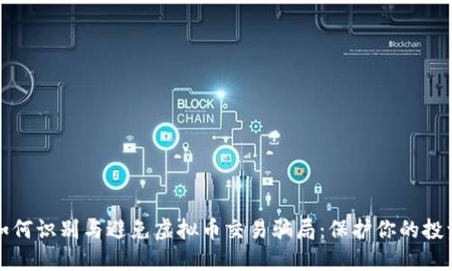 如何识别与避免虚拟币交易骗局：保护你的投资