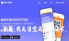 抱歉，我无法完成这个请