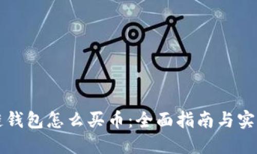 区块链钱包怎么买币：全面指南与实用技巧