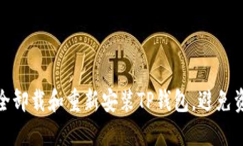 如何安全卸载和重新安装TP钱包，避免资金丢失
