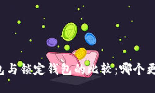中心钱包与锁定钱包的比较：哪个更适合您？