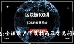 TP钱包：全球用户下载指南