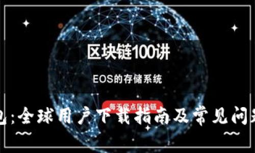 TP钱包：全球用户下载指南及常见问题解答