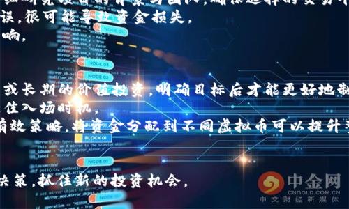 baioti十大虚拟币交易APP推荐：轻松掌握数字货币投资之选/baioti
虚拟币, 交易APP, 数字货币/guanjianci

在数字化经济日趋发展的今天，虚拟币的受欢迎程度不断攀升，众多投资者开始将注意力放在虚拟货币投资上，为了帮助大家更好地理清市场动态和选择合适的交易平台，本文将深度剖析十大虚拟币交易APP，提供用户最可靠的选择。同时，我们将围绕以下五个主要问题，详细解答大家可能关心的内容。

### 1. 为什么选择虚拟币交易APP进行投资？
随着科技的进步和金融市场的变化，传统投资模式已经不能完全满足现代投资者的需求。虚拟币交易APP的出现，无疑为投资者提供了便利。
首先，虚拟币交易APP具备高度的便捷性。用户只需在手机上下载应用，便可随时随地进行交易，随时跟踪市场动态。这使得投资者可以在最合适的时机进行买入或卖出，大大提高了灵活性。
其次，这些平台通常提供丰富的功能，包括实时行情、技术分析工具、市场预测等，帮助投资者做出更为明智的决策。此外，虚拟币交易APP还提供了多种数字货币的交易选择，比如比特币、以太坊、莱特币等，可以满足不同投资者的需求。
最后，许多虚拟币交易APP提供安全保障，使用加密算法和多重验证机制，确保用户的资金与数据安全。虽然市场依旧存在风险，但较严格的安全措施使得资金流动相对透明与可靠。

### 2. 如何选择适合自己的虚拟币交易APP？
选择适合自己的虚拟币交易APP并不是一件简单的事情。首先，大家需要明确自己的投资目标和交易偏好。投资者可以考虑以下几个方面：
第一，平台的安全性。确保所选择的交易平台具备一定的信誉及安全保障措施，包括SSL加密、两步验证等。另外，可以参考其他用户的评价与反馈，进一步了解该平台的安全性。
第二，交易费用。不同的交易平台收取的费用可能差异较大，如手续费、提现费等。投资者需要清晰了解这些费用结构，并选取适合自己的方案。
第三，交易的流动性。高流动性的平台可以确保用户能够快速完成交易，避免受市场波动影响。然而，只要流动性太低，可能导致交易的延误，从而影响收益。
最后，客户服务。优秀的客户服务能为投资者解答疑问和解决问题。选一个响应及时、服务态度好的平台，能有效减少投资中的困扰。

### 3. 当今市场上十大虚拟币交易APP有哪些？
在上文提到的种种考虑后，接下来我们将列出当今市场上的十大虚拟币交易APP。这些平台不仅受到广泛用户的喜爱，而且在安全性、流动性和用户体验上都颇具优势。
1. **Binance（币安）**：全球最大的虚拟币交易平台之一，提供多种虚拟货币交易，交易手续费低，流动性强。
2. **Coinbase**：适合新手用户，界面友好，支持法币直接购买虚拟币，同时提供钱包服务。
3. **Kraken**：在欧美市场表现不错，支持多种法币交易，安全性较高。
4. **Huobi（火币）**：以多样化的交易品类而著称，市场服务覆盖全球。
5. **OKEx**：以金融衍生品交易为主的交易平台，用户可以进行期货及杠杆交易。
6. **KuCoin**：较为年轻的平台，支持多种山寨币交易，适合寻找小币种投资机会的用户。
7. **Bittrex**：以安全著称，支持多种虚拟币市场，流动性较好。
8. **Bitfinex**：主要针对专业与机构用户，支持多种高频交易量，功能丰富。
9. **Gemini**：由Winklevoss兄弟创建，安全性高，非常注重合规性。
10. **Crypto.com**：提供多元化金融服务的虚拟币平台，用户可以通过持币获得收益。

### 4. 虚拟币交易的风险有哪些？
尽管虚拟币交易平台为投资者提供了诸多便利，但同时其中也潜藏着风险，投资者必须充分了解。首先，市场的波动性是显而易见的。在短短的一天内，虚拟币的价格可能会因市场情绪而产生巨大波动，导致投资风险。
其次，由于虚拟币行业尚处于起步阶段，许多项目与交易平台缺乏监管与透明度，使得资金安全成为一大隐患。用户在投资前需仔细研究项目的背景与团队，确保选择的交易平台具备良好的信誉。
第三，技术风险同样不可忽视。虚拟币交易过程中，用户需时刻警惕网络安全问题，如黑客攻击、钓鱼网站等，由于一旦账户处理失误，很可能导致资金损失。
最后，法律风险也值得关注。不同国家对于虚拟货币的监管政策不一，部分国家可能突然出台限制措施，从而对投资者产生直接影响。

### 5. 如何制定有效的虚拟币投资策略？
成功的投资者往往有良好的策略，制定有效的虚拟币投资策略是成功的关键。首先，需要设置明确的目标。这可以是短期内的收益或长期的价值投资，明确目标后才能更好地制定相应策略。
其次，做好功课。在投资前充分了解市场及相关货币的基本面信息是必须的。技术分析工具也能帮助投资者把握价格趋势，选择最佳入场时机。
第三，控制风险是投资中重要的环节。投资者需设置止损机制，确保在市场波动剧烈时减少损失。此外，分散投资也是降低风险的有效策略，将资金分配到不同虚拟币可以提升整体抗风险能力。
最后，持续跟踪自己的投资组合。市场是动态的，时刻保持对投资组合的关注，及时做出调整，才能更好地应对市场变动。

上述内容涵盖了十大虚拟币交易APP的信息及相关问题的深度探讨。希望能够帮助投资者们在庞大的虚拟币市场中做出明智的决策，抓住新的投资机会。