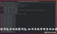 区块链钱包里的观察钱包