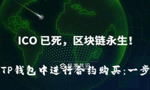 如何在TP钱包中进行合约购买:一步步详解