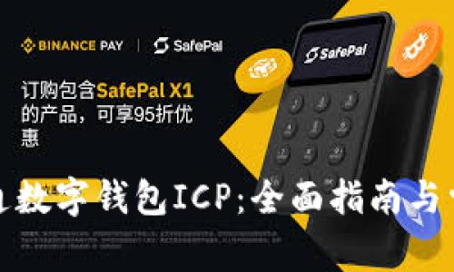 如何顺利开通数字钱包ICP：全面指南与常见问题解答
