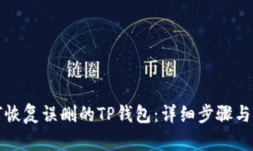 如何恢复误删的TP钱包：详细步骤与技巧