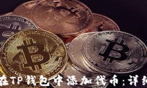 
如何在TP钱包中添加代币：详细指南