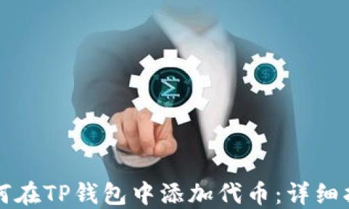 
如何在TP钱包中添加代币：详细指南