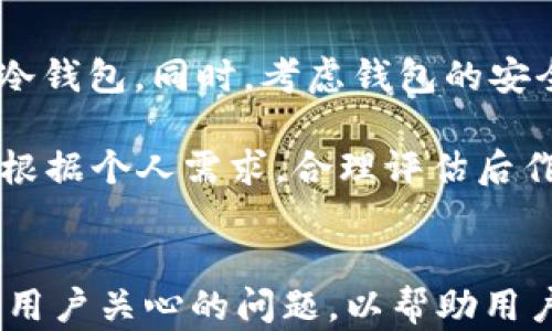 
  2023年最佳加密币钱包推荐：安全、便捷、功能多样的选择 / 
 guanjianci 加密钱包, 数字货币, 钱包安全 /guanjianci 

随着区块链技术的迅猛发展以及数字货币的普及，越来越多的人开始关注如何安全、便捷地存储和管理他们的数字资产。在这篇文章中，我们将围绕2023年最佳加密币钱包的选择展开详细介绍，包括它们的特点、使用体验、以及用户在选择钱包时需要考虑的因素。

一、什么是加密币钱包？
加密币钱包是一种用于存储、接收和发送数字货币的工具。与传统钱包不同，加密币钱包并不存储实际的货币，而是保存与区块链网络交互所需的信息。这些信息包括公钥、私钥和交易记录。

加密钱包一般分为两种类型：热钱包和冷钱包。热钱包是指连接互联网的应用程序或平台，适合频繁交易的用户；冷钱包则是将私钥离线存储的设备，更加安全，适合长期投资者。

二、评估一个优质加密币钱包的标准
在选择加密币钱包时，用户应关注以下几个关键标准：
ol
li安全性：钱包的安全性是最重要的考虑因素之一，包括加密技术、私钥存储方式和多重签名等安全措施。/li
li使用便捷性：界面友好、操作简单的钱包更容易吸引用户，尤其是对初学者而言。/li
li支持的币种：不同钱包支持的数字货币种类不同，用户应选择支持自己投资币种的钱包。/li
li费用：了解该钱包的使用费用，包括交易手续费和提现费用等。/li
li客户支持：良好的客户支持可以帮助用户在使用过程中解决问题，有助于提升用户体验。/li
/ol

三、2023年推荐的最佳加密币钱包
以下是2023年市场上备受推崇的一些加密币钱包：

h41. Coinbase钱包/h4
Coinbase钱包是用户友好型的热钱包，支持多种数字货币。它的优势在于界面简洁直观，便于新手使用。同时，它具有不错的安全机制，如双重身份验证和保险保护。

h42. Ledger Nano X/h4
Ledger Nano X是一款知名的硬件钱包，支持多达1800种数字资产。由于其离线存储方式，使得用户的资产安全性大幅提升。它还具有蓝牙功能，方便与移动设备连接。

h43. Exodus钱包/h4
Exodus是一款兼顾美观与实用性的桌面钱包。它内置交换功能，支持多种币种，用户可以在钱包内直接交易。此外，Exodus提供的客户支持也备受好评。

h44. Trust Wallet/h4
Trust Wallet是官方钱包，支持多种主流智能合约Token。它简单易用，适合频繁交易的用户，同时也提供良好的安全性。

h45. Trezor Model T/h4
Trezor Model T是一款高端的硬件钱包，具备优秀的安全性和用户界面。它支持多种加密货币，并提供强大的备份恢复功能。

四、如何确保加密币钱包的安全性
确保钱包安全的第一步是选择一个信誉良好的钱包服务。用户应定期更改密码，并使用复杂的密码。此外，开启双重身份验证（2FA）可以进一步提升安全性。

另外，建议用户定期备份钱包数据，以防设备丢失或故障。冷钱包用户应妥善保管导出到U盘的私钥，并避免在不安全的网络环境中交易。

五、常见问题解答

h41. 为什么需要加密币钱包？/h4
加密币钱包是用户持有和操作数字货币的基本工具。没有钱包，用户将无法接收或发送数字货币。它为用户提供了一个安全的环境，以存储、管理和增长他们的数字资产。

h42. 热钱包和冷钱包有什么区别？/h4
热钱包是时刻在线的，便于快速交易，但安全性较低。冷钱包则是离线保存，安全性更高，更适合长期持有。不过，冷钱包的流动性差，使用不够便捷。

h43. 加密币钱包丢失了怎么办？/h4
如果钱包丢失，用户通常可以通过备份恢复。大多数钱包在创建时会生成助记词或私钥，用户需妥善保存这些信息。如果没有备份，可能无法恢复账户中的数字资产。

h44. 如何防范加密币钱包被黑客攻击？/h4
用户应选择安全协议严格的钱包，定期更新密码，并启用双重身份验证。此外，应确保设备安全，避免访问不安全的网站和链接。

h45. 如何挑选适合自己的加密币钱包？/h4
选择钱包时，用户应结合自己的使用需求和投资习惯。例如，频繁交易的用户可以选择热钱包，而长期投资者则宜选择冷钱包。同时，考虑钱包的安全性、支持的币种以及费用等因素。

总结来说，选择合适的加密币钱包是保障数字资产安全的重要一步。2023年市场上有多种优质钱包可供选择，用户应根据个人需求，合理评估后作出决定。
``` 

以上内容介绍了加密币钱包的类型及评估标准，并推荐了几款市场上广受欢迎的数字货币钱包。同时，还回答了5个与用户关心的问题，以帮助用户更好地理解和选择适合自己的钱包。