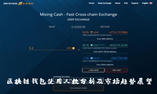 区块链钱包使用人数分析及市场趋势展望