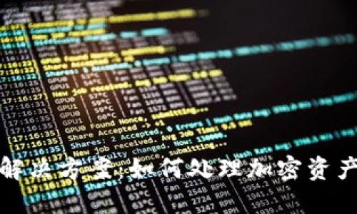 TP钱包余额不动的解决方案：如何处理加密资产钱包中的余额问题