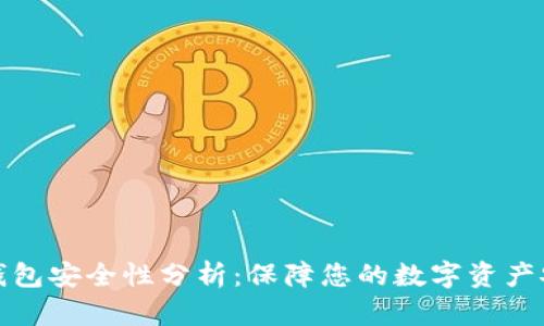 TP钱包安全性分析：保障您的数字资产安全