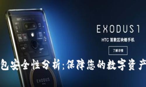 TP钱包安全性分析：保障您的数字资产安全