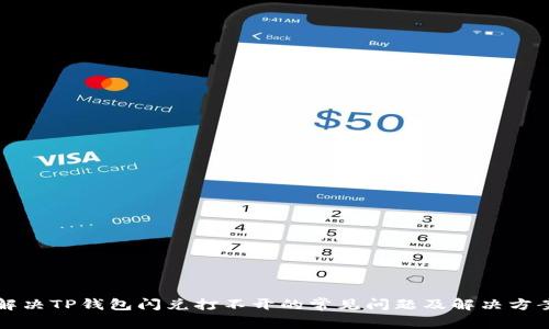 解决TP钱包闪兑打不开的常见问题及解决方案