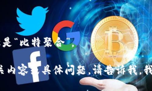 BitKeep的中文名称是“比特聚合”。 

如果你需要更多相关内容或具体问题，请告诉我，我会很乐意提供帮助！