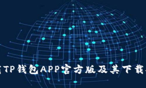 如何下载TP钱包APP官方版及其下载安装指南