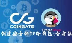 如何创建安全的TP冷钱包：
