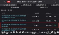 如何通过TP钱包购买HT（