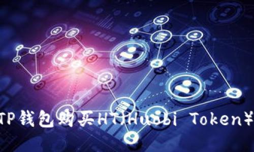 如何通过TP钱包购买HT（Huobi Token）：详细指南