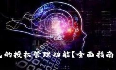 如何找到TP钱包的授权管理