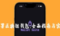 如何部署区块链钱包：全