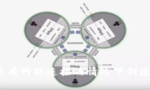 如何在没有网络连接的情况下创建TP钱包？