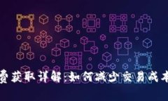 TP钱包手续费获取详解：如