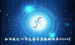 如何通过TP钱包安全便捷地