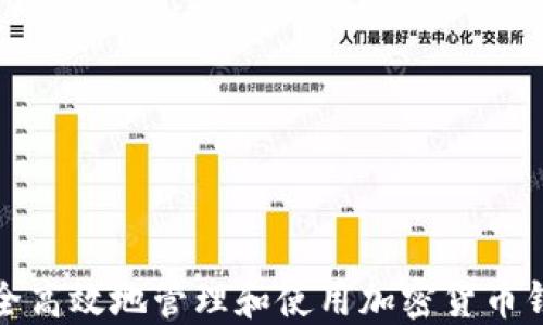 
如何安全高效地管理和使用加密货币钱包余额