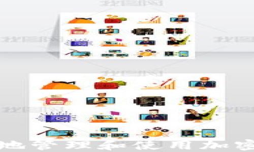 
如何安全高效地管理和使用加密货币钱包余额