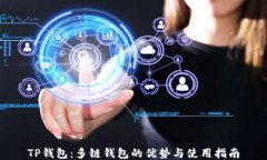 TP钱包：多链钱包的优势与