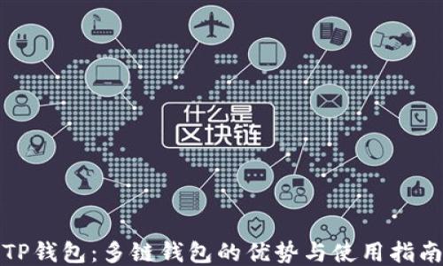 
TP钱包：多链钱包的优势与使用指南