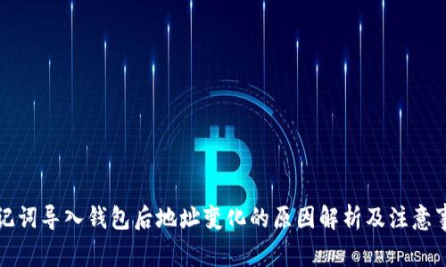 助记词导入钱包后地址变化的原因解析及注意事项