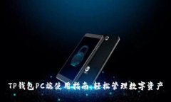TP钱包PC端使用指南：轻松