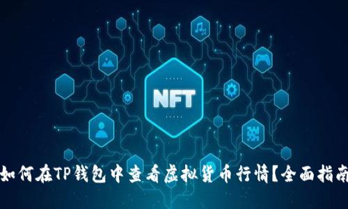 如何在TP钱包中查看虚拟货币行情？全面指南