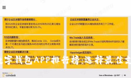 2023年十大数字钱包APP排行榜：选择最佳支付工具的指南