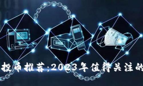 TP钱包空投币推荐：2023年值得关注的优质项目