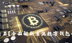 哪种数字钱包可以交易？